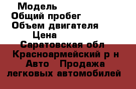  › Модель ­ LADA Kalina › Общий пробег ­ 60 000 › Объем двигателя ­ 1 › Цена ­ 240 000 - Саратовская обл., Красноармейский р-н Авто » Продажа легковых автомобилей   